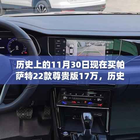 擁抱歷史，見證成長的力量——今日購買帕薩特22款尊貴版見證成長歷程