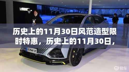 歷史上的11月30日風范造型限時特惠狂歡盛典