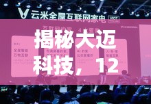 大邁科技新品發(fā)布，顛覆未來科技生活的秘密揭曉