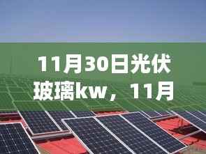 11月30日聚焦，光伏玻璃技術(shù)革新與市場前瞻