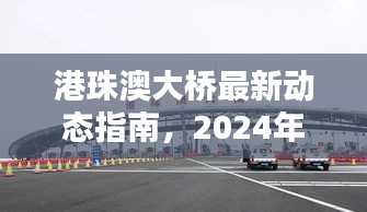 港珠澳大橋最新動(dòng)態(tài)指南，一站式了解與體驗(yàn)（2024年12月1日）