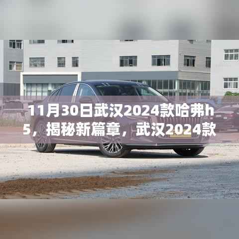 揭秘新篇章，武漢2024款哈弗H5三大看點(diǎn)解析，哈弗升級(jí)之旅啟程！