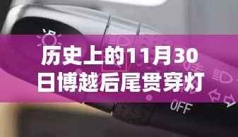 博越后尾貫穿燈閃耀歷史性的11月30日，科技之光照亮車壇