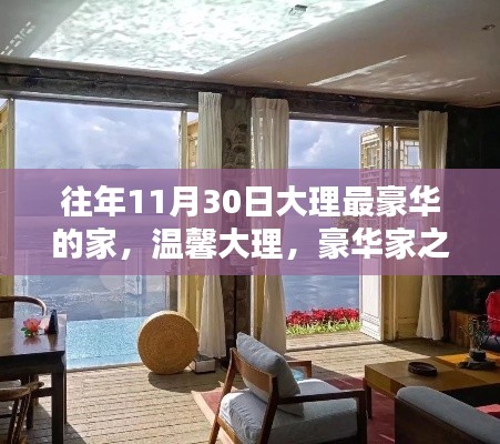 大理豪華家之溫馨日常與深厚友情紀(jì)實