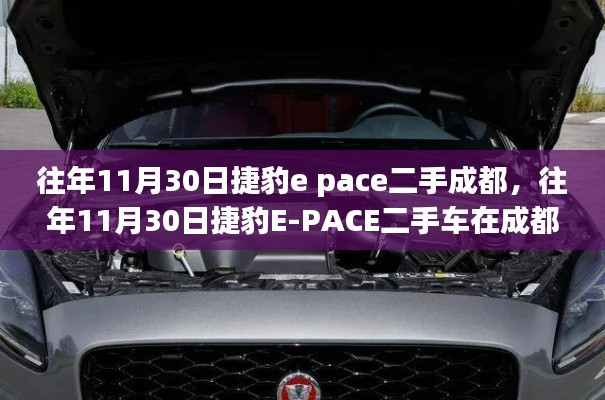 往年11月30日捷豹E-PACE二手車(chē)在成都的選購(gòu)指南