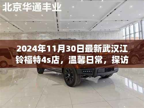 探訪武漢江鈴福特4S店，溫馨日常與小故事