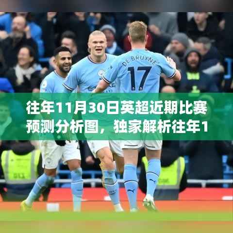 獨(dú)家解析，往年11月30日英超賽事預(yù)測分析圖，洞悉勝算秘籍！