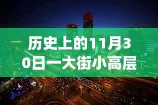 歷史上的11月30日，小高層科技巨擘的智能新品重磅發(fā)布日