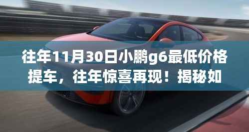 揭秘，如何在11月30日小鵬G6上享受最低價(jià)格提車秘籍！