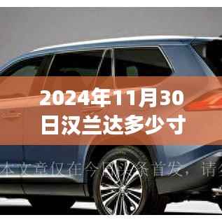2024年11月30日漢蘭達(dá)多少寸屏幕，漢蘭達(dá)之旅，探索自然美景，尋找內(nèi)心的寧?kù)o巨幕