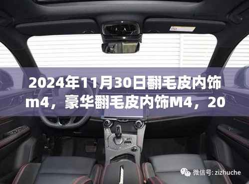 豪華翻毛皮內(nèi)飾M4，極致駕駛體驗(yàn)，盡在翻毛皮內(nèi)飾M4的極致駕駛之旅（2024年11月30日）