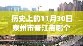 泉州市晉江歷史沿革與交通指南，探尋站點鄰近關(guān)系及歷史上的11月30日位置與交通指南