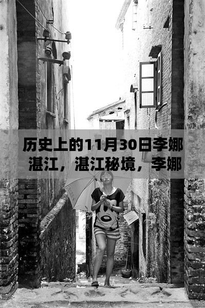 李娜與湛江秘境，小巷中的味蕾傳奇