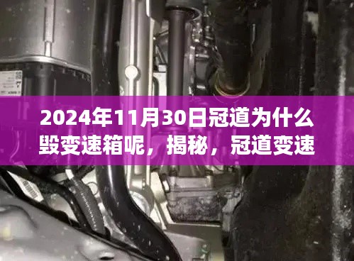 揭秘冠道變速箱損壞真相，探究2024年11月30日冠道變速箱之殤的原因
