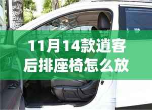 獨(dú)家揭秘，逍客座椅改造秘籍——后排座椅放倒全攻略，多功能空間瞬間變身！