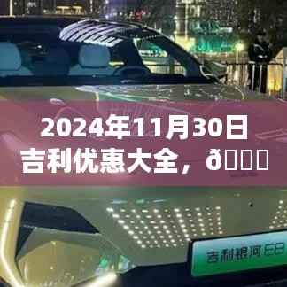 2024年11月30日吉利獨家優(yōu)惠狂歡盛宴，優(yōu)惠大全，不容錯過！
