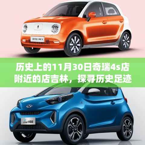 探尋吉林奇瑞4S店附近歷史與自然交織的秘境之旅，自然之旅與歷史的交匯點