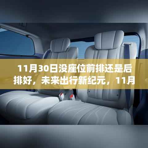 革新之旅啟程，未來出行新紀(jì)元下的科技座椅選擇，前排還是后排？