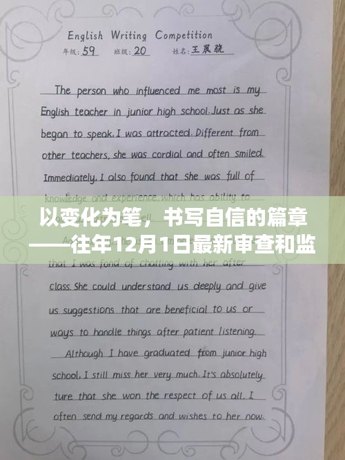 以變化為筆，書寫自信篇章，最新審查和監(jiān)察調查啟示
