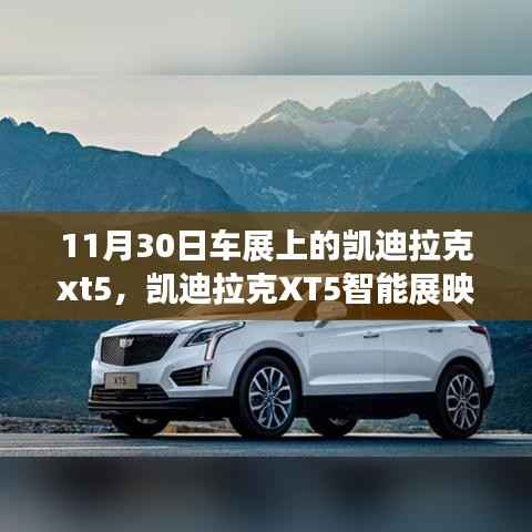 凱迪拉克XT5智能展映，未來駕駛科技新紀(jì)元亮相車展