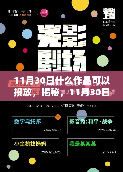 揭秘，11月30日值得投放的作品推薦與舞臺投放指南