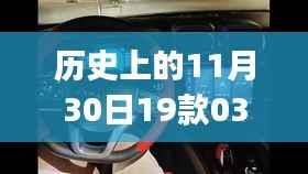 領克勁Pro的日子，歷史回顧與十一月三十日的溫馨記憶