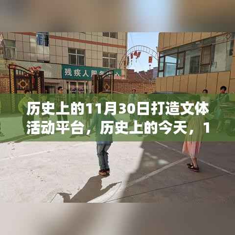 歷史上的今天，打造文體活動的舞臺，喚醒潛能，展現自信與成就（11月30日）