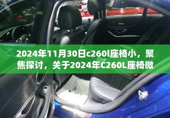 關(guān)于C260L座椅微小調(diào)整的背后分析與探討，座椅設(shè)計細(xì)節(jié)引發(fā)關(guān)注，聚焦用戶體驗的改進之路