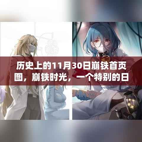 歷史上的崩鐵時光，永恒回憶的11月30日崩鐵首頁圖回顧