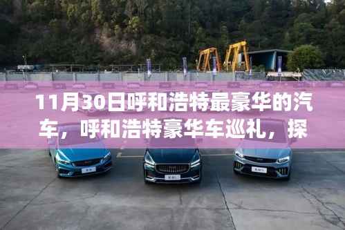 呼和浩特豪華車盛宴，探尋尊貴之選，探尋城市最豪華汽車巡禮