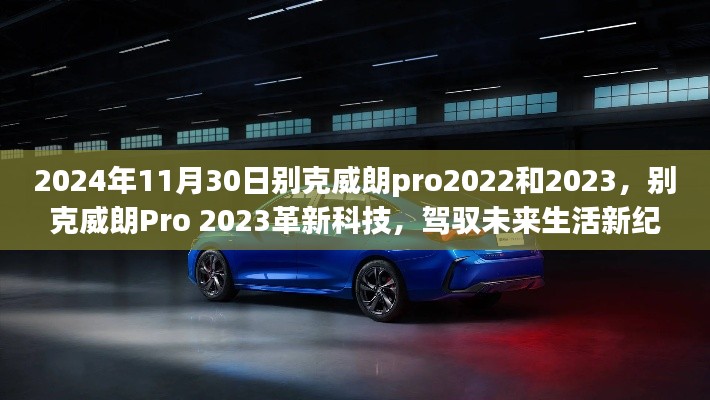 別克威朗Pro 2023革新科技引領(lǐng)未來駕馭體驗(yàn)新紀(jì)元