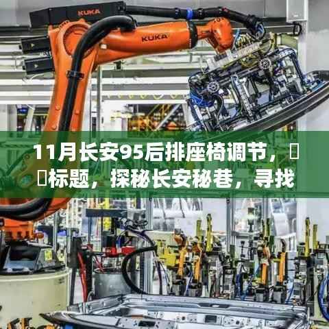 探秘長(zhǎng)安秘巷，座椅調(diào)節(jié)極致舒適體驗(yàn)