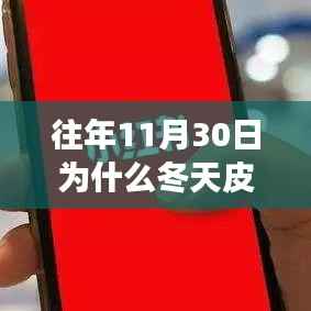 揭秘冬季皮膚突然發(fā)癢原因，護(hù)膚秘籍助你小紅書上安然過冬！