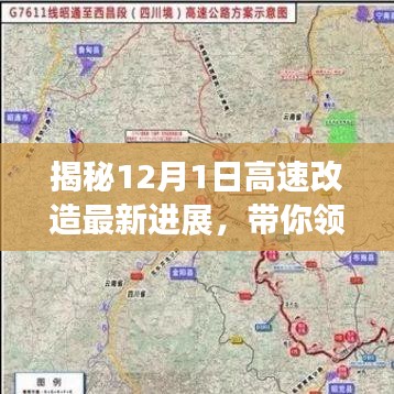 揭秘，高速改造最新進(jìn)展，未來(lái)交通面貌一覽?