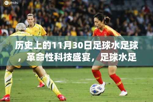 歷史上的11月30日，足球水足球的革命性科技盛宴與未來夢幻碰撞的奇跡時刻