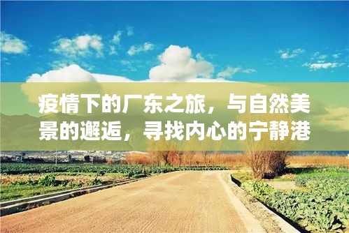 疫情下的廠東之旅，自然美景中的心靈尋覓與寧靜港灣的邂逅