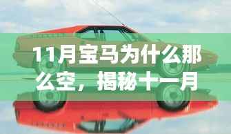 揭秘十一月寶馬空寂之美的背后，心靈與自然的邂逅之旅