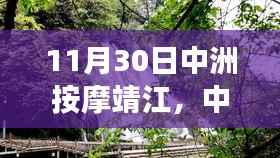11月30日中洲按摩靖江，中洲按摩靖江之旅，與自然共舞，尋找內(nèi)心的寧靜港灣
