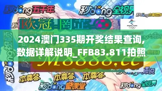 2024澳門335期開獎結果查詢,數(shù)據(jù)詳解說明_FFB83.811拍照版