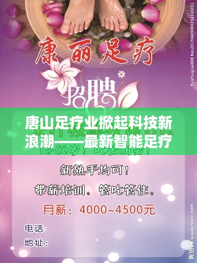 唐山足療業(yè)科技新浪潮涌動，智能足療按摩師招聘與體驗報告