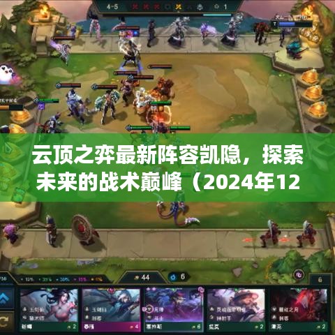 云頂之弈最新凱隱陣容解析，戰(zhàn)術巔峰的未來展望（2024年更新版）