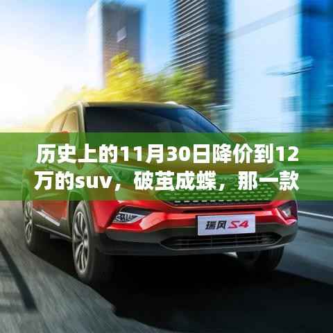 歷史11月30日降價奇跡，SUV如何從高價跌到十萬心水價