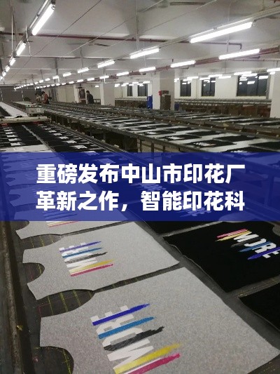 中山市印花廠革新之作，智能印花科技引領(lǐng)品質(zhì)生活新篇章