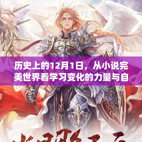 從小說完美世界看學(xué)習(xí)變化的力量與自信成就之舞——?dú)v史上的12月1日