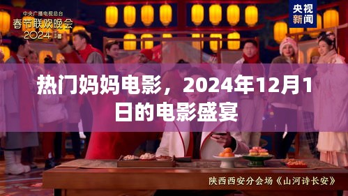 熱門媽媽電影，2024年12月1日電影盛宴之夜