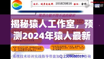 猿人工作室揭秘，展望2024年最新視頻內(nèi)容與特色展望