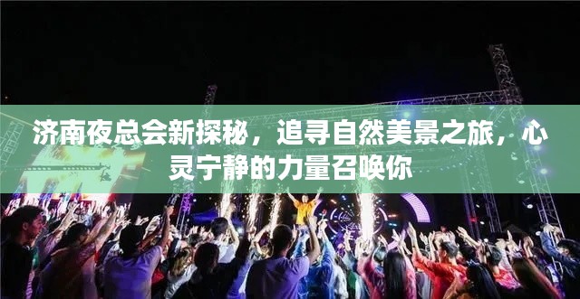 濟南夜總會與自然美景的雙重魅力，探尋心靈寧靜之旅