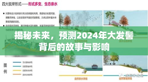 揭秘未來，2024年大發(fā)髻背后的故事與深遠影響