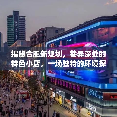 探訪合肥新規(guī)劃，巷弄特色小店與環(huán)境探索之旅