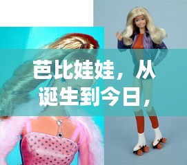 時代變遷與文化融合下的芭比娃娃進化史——以最新版芭比為例